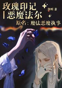 魔法恶魔执事 cover