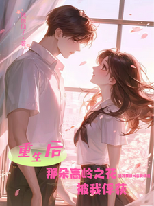 重生后那朵高岭之花被我俘获 cover