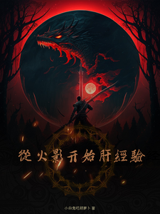 从火影开始肝经验 cover