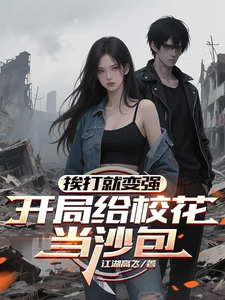 挨打就变强，开局给校花当沙包 cover