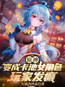 原神:变成卡池女角色,玩家发癫 cover
