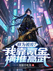 修为被废？我靠氪金横推高武 cover