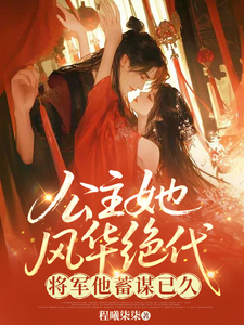 公主她风华绝代，将军他蓄谋已久 cover