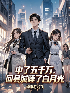 中了五千万，回县城睡了白月光 cover