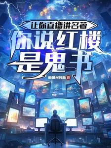 让你直播讲名著，你说红楼是鬼书 cover