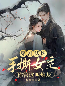 穿剧法医手撕女主，你管这叫炮灰 cover