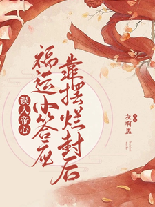 误入帝心，福运小答应靠摆烂封后 cover