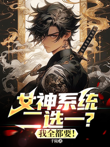 女神系统二选一?我全都要! cover