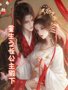重生之长公主殿下 cover