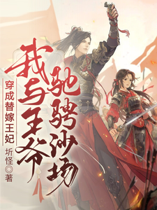 穿成替嫁王妃，我与王爷驰骋沙场 cover