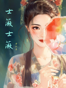 士薇士薇 cover
