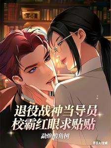 退役战神当导员，校霸红眼求贴贴 cover