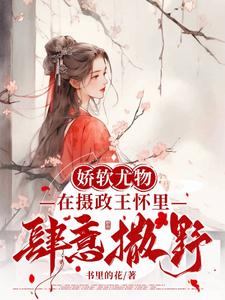 娇软尤物，在摄政王怀里肆意撒野 cover