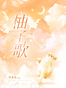 柚子歌 cover