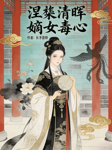 涅槃清晖嫡女毒心 cover