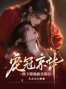 宠冠京华，陛下撩他俯首称臣 cover