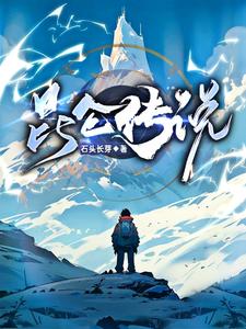 昆仑传说 cover