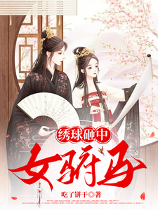 绣球砸中女驸马 cover