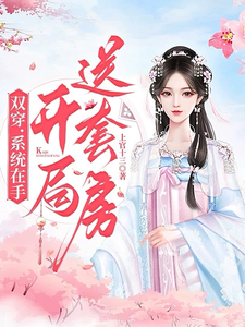 双穿：系统在手，开局送套房 cover
