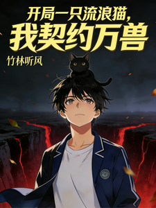 开局一只流浪猫,我契约了万兽 cover