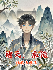 诸天:系统让我去催生 cover
