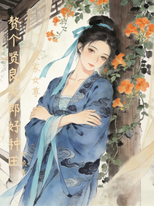 农家女尊:赘个贤良夫郎好种田 cover