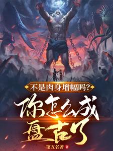 I Thought It Was Flesh Power Boost—Why Did I Become Pangu? cover