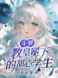 斗罗：教皇冕下的甜心学生 cover