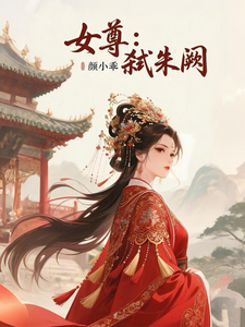女尊：弑朱阙 cover