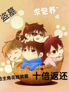 盗笔：给主角花钱就能十倍返还 cover