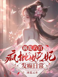 祸乱六宫：疯批妖妃发癫日常 cover