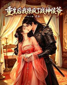 重生后，我撩疯了战神侯爷 cover