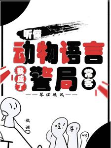 I Could Understand Animal Language: I Became a Police Station Regular cover