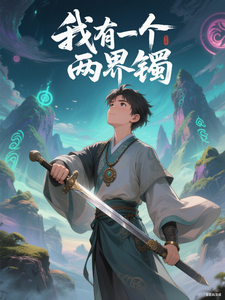 我有一个两界镯 cover
