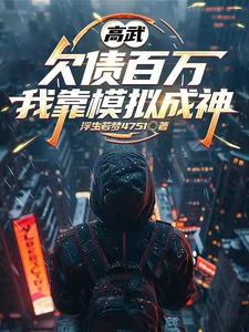 High Martial Arts: Owe a Million in Debts, I Become a God by Simulation cover