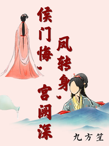 凤转身，侯门悔，宫阙深 cover