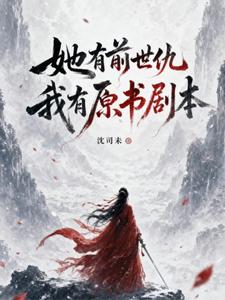 她有前世仇，我有原书剧本 cover