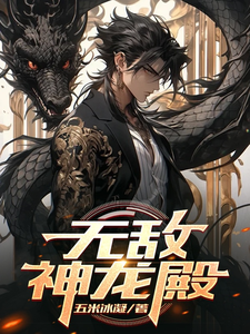 无敌神龙殿 cover