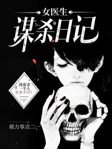 Murder Diary of a Female Doctor cover