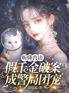 Nghe Hiểu Thú Ngữ, Giả Thiên Kim Phá Án Thành Cục Cảnh Sát Sủng thumbnail