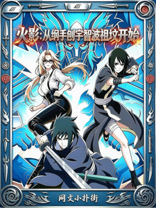火影:从纲手刨宇智波祖坟开始 cover