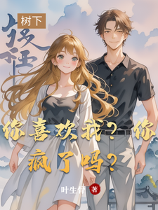 你喜欢我？你疯了吗？ cover