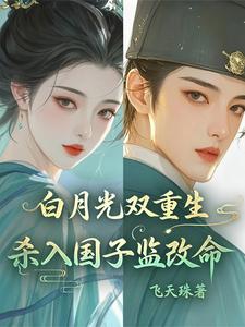 双姝重生，国子监有狐狸精 cover