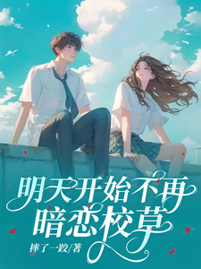 明天开始不再暗恋校草 cover
