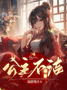 公主不洁 cover