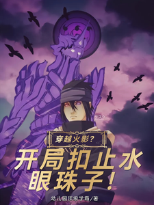 穿越火影?开局扣止水眼珠子! cover
