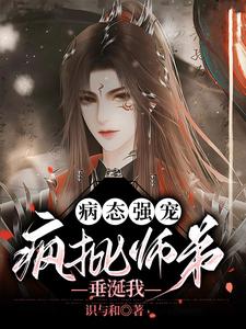 病态强宠，疯批师弟垂涎我 cover
