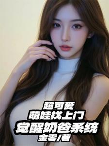 超可爱萌娃找上门,觉醒奶爸系统 cover