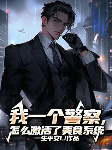 我一个警察,怎么激活了美食系统 cover