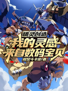 精灵创造：我的灵感来自数码宝贝 cover